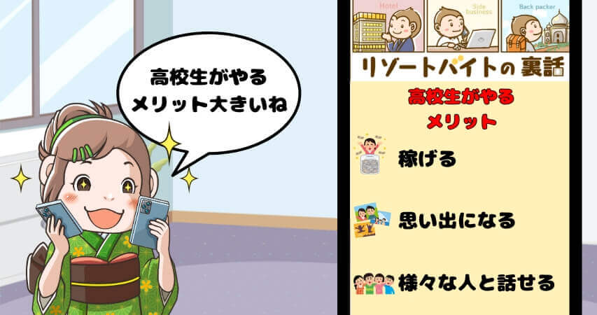 リゾートバイト 高校生 メリット
