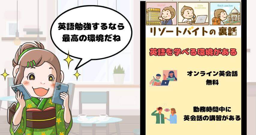 リゾートバイト 英語を学べる