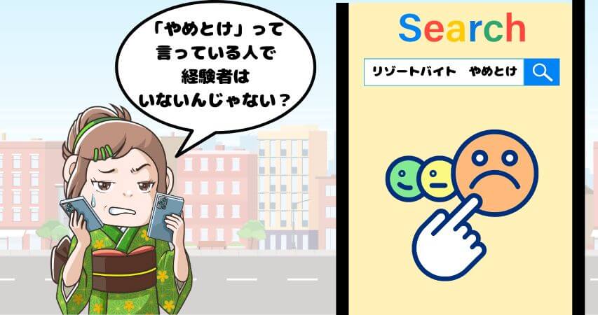 リゾートバイト やめとけ 口コミ