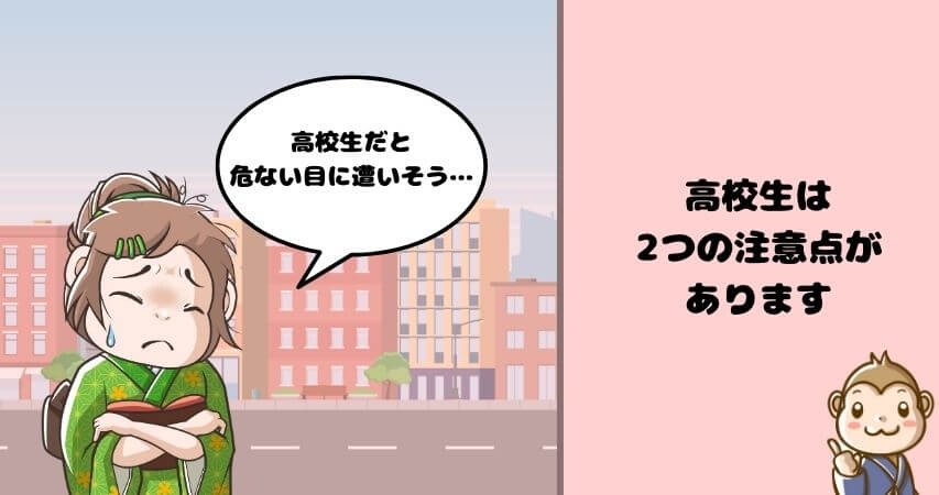 リゾートバイト 高校生 危ない