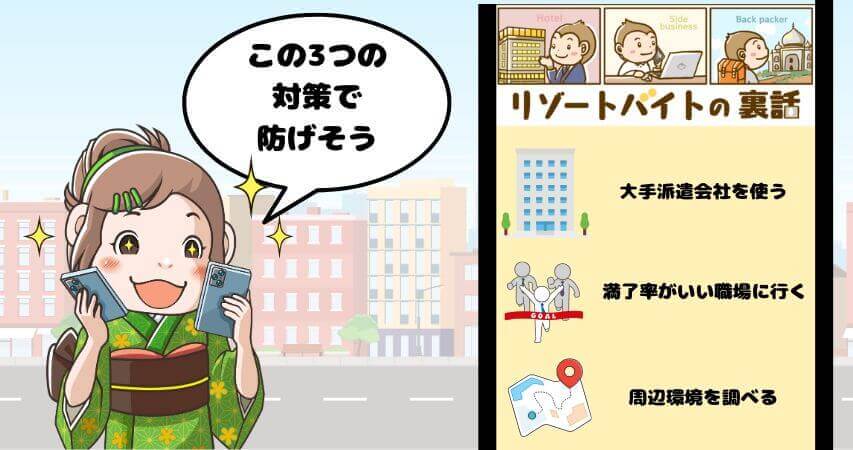 リゾートバイト やめとけ 対策