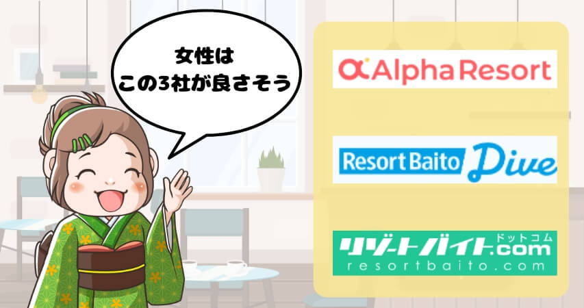 リゾートバイト 女性におすすめ 派遣会社