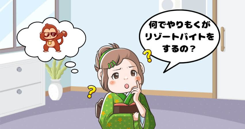 リゾートバイト やりもく 理由