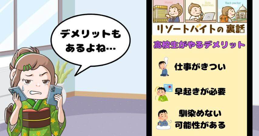 リゾートバイト 高校生 デメリット
