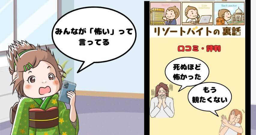 リゾートバイト 怖い話 評判
