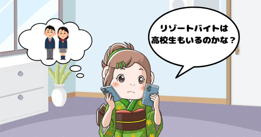 リゾートバイト 高校生 OK