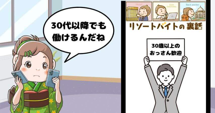 リゾートバイト おっさん やめとけ 30代 40代 50代