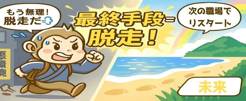 リゾートバイト 脱走