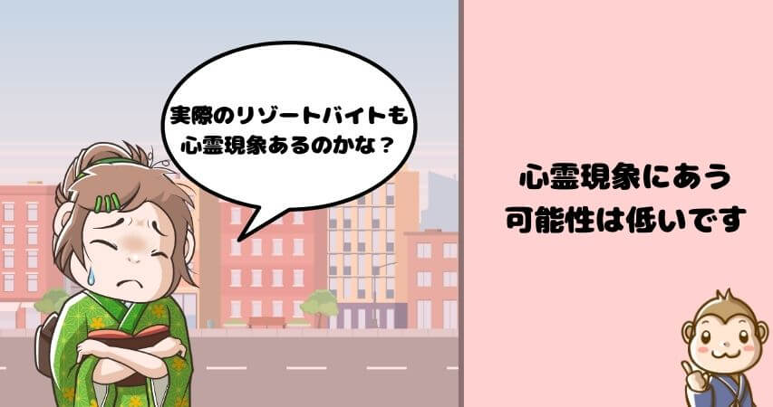 リゾートバイト 心霊現象 可能性