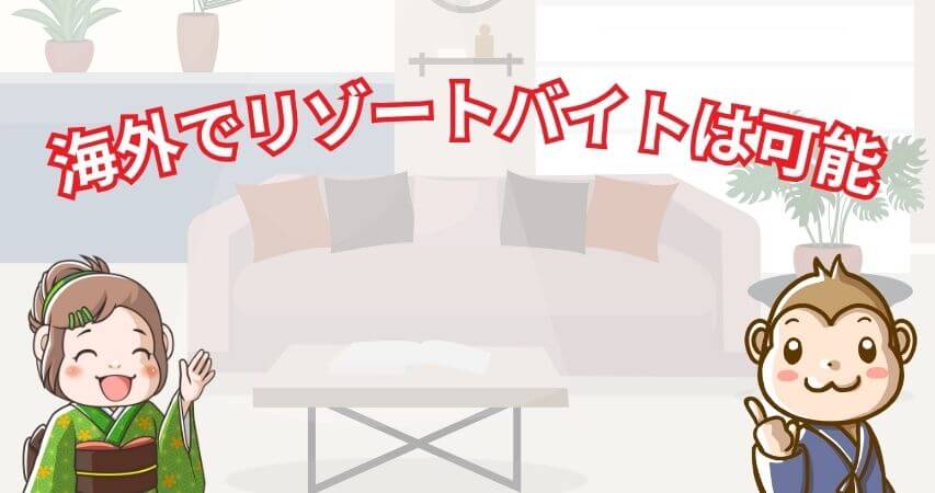 まとめ 海外 住み込み リゾートバイト