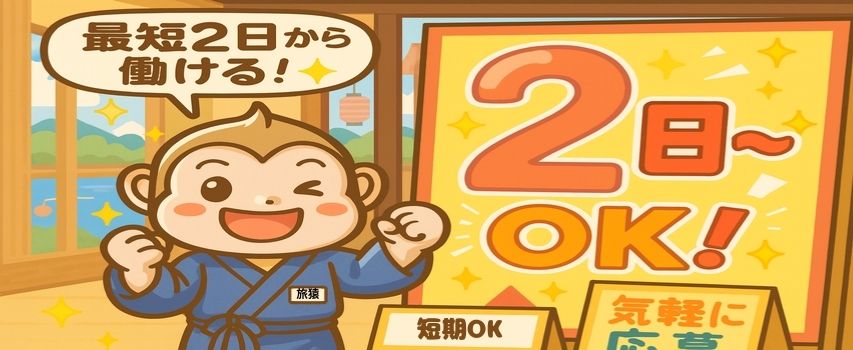 リゾートバイト 短期