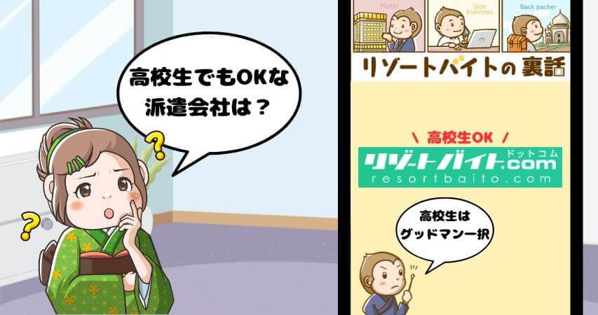 リゾートバイト 高校生 派遣会社
