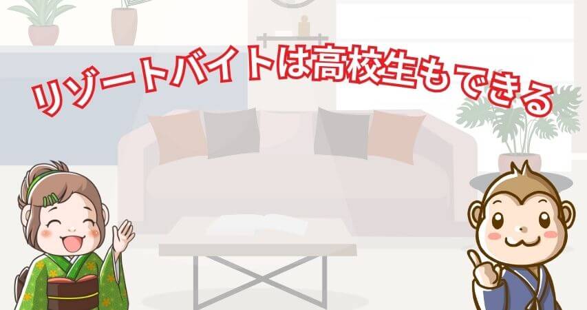 まとめ リゾートバイト 高校生
