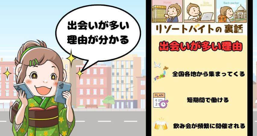 リゾートバイト 出会いが多い 理由