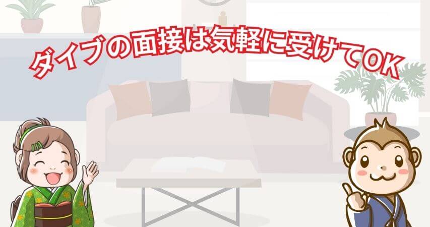 リゾートバイト ダイブ 面接 まとめ