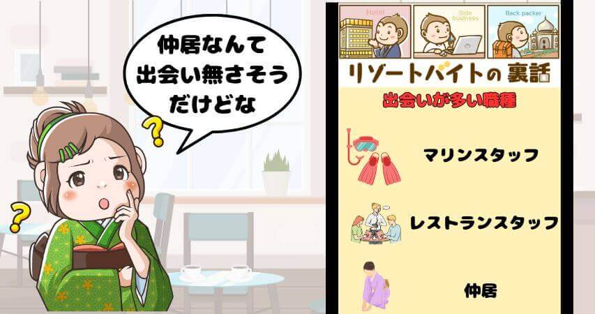 出会いが多い職種 リゾートバイト