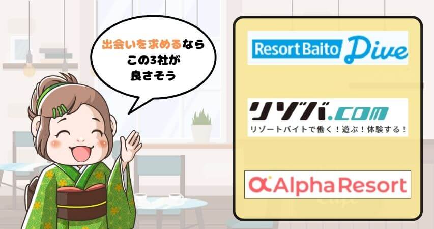 リゾートバイト 出会い 派遣会社