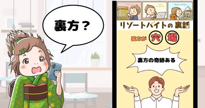 リゾートバイト 出会い 裏方