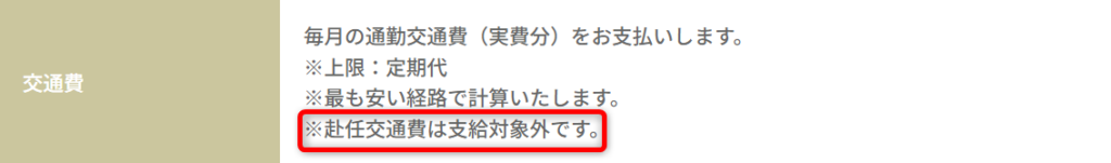 交通費が出ない 求人票