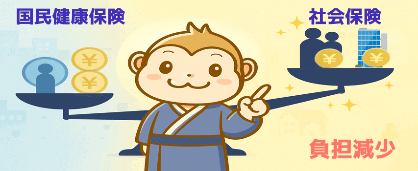 社会保険 負担低い