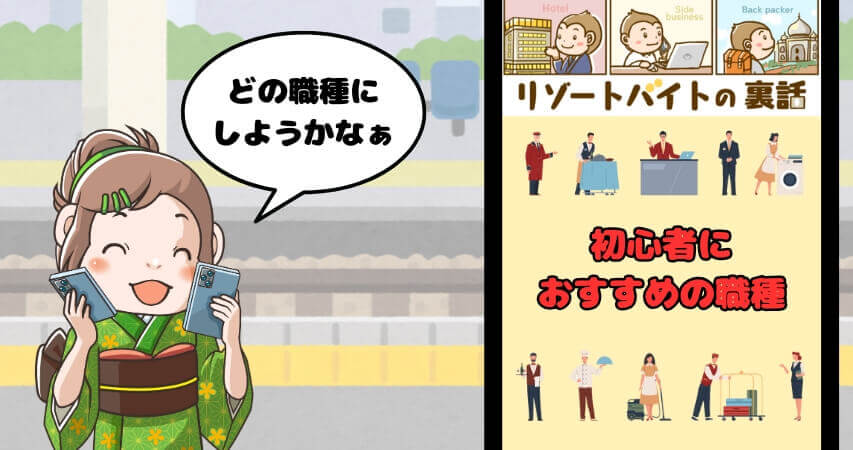 リゾートバイト　初心者　おすすめ　職種