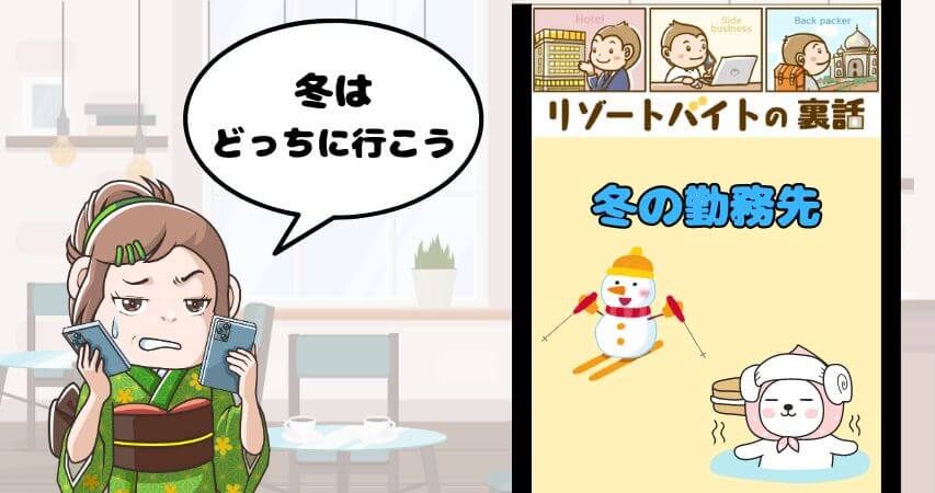 リゾートバイト 冬 おすすめ 場所