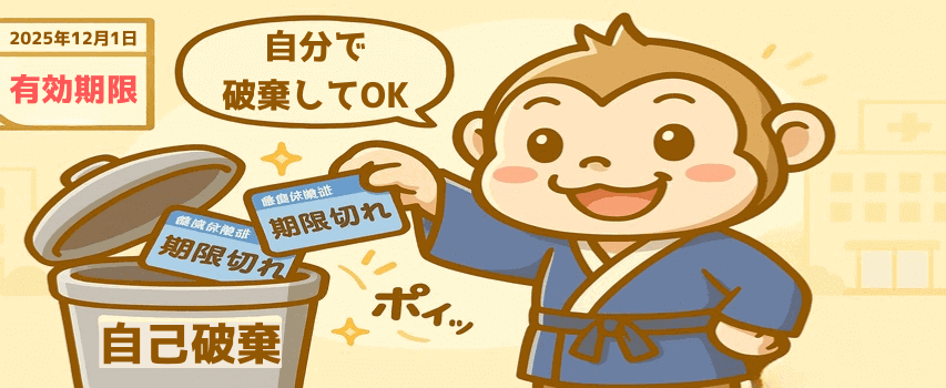 有効期限切れ社会保険 自己破棄
