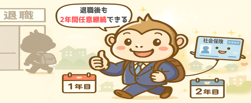 社会保険 任意継続