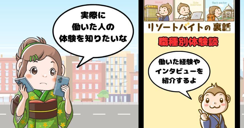 リゾートバイト　職種別　体験談