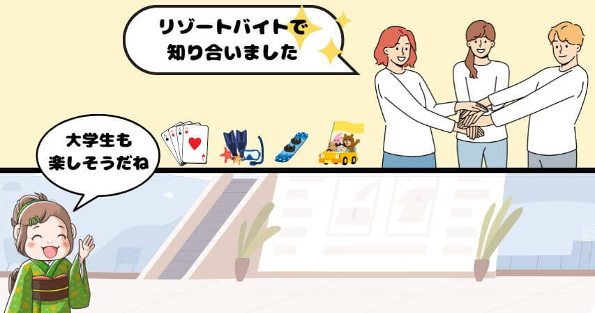 リゾートバイト　大学生　体験談　口コミ