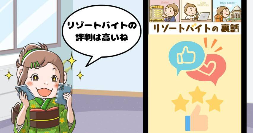 リゾートバイト ネット 口コミ 評判
