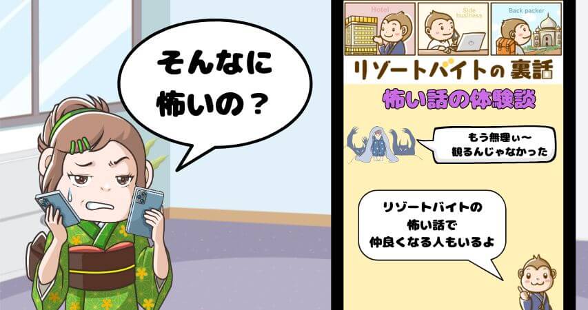 リゾートバイト　怖い話　体験談