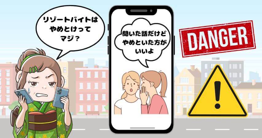 リゾートバイト 危ない やめとけ 理由