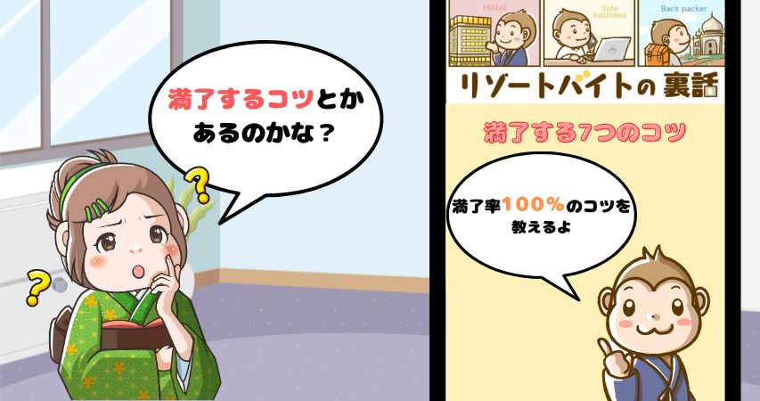 リゾートバイト　満了するコツ
