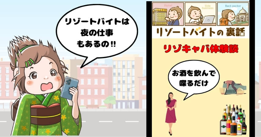 リゾートバイト　リゾキャバ　体験談