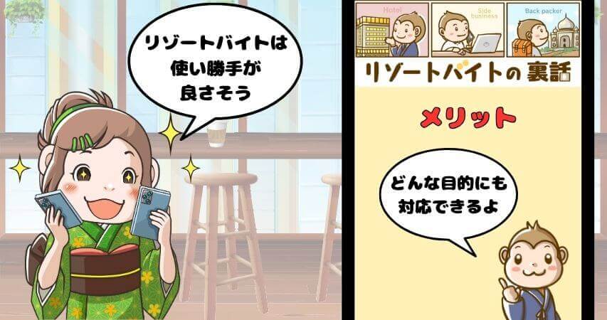リゾートバイト　口コミ　体験談　メリット