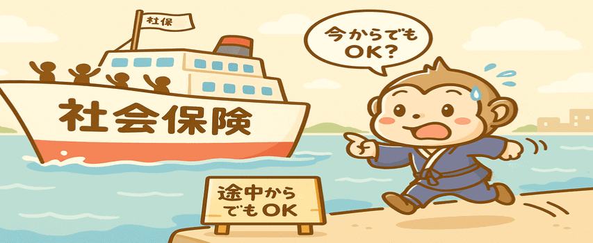 社会保険 途中加入