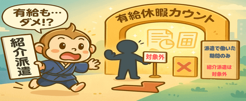 紹介派遣 直接雇用 有給休暇は対象外