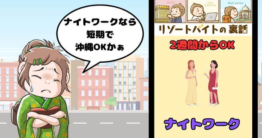 リゾートバイト ナイトワーク おすすめ