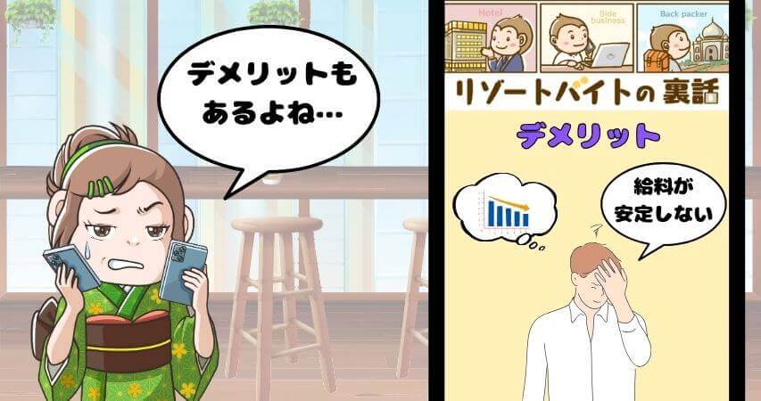 リゾートバイト　口コミ　体験談　デメリット