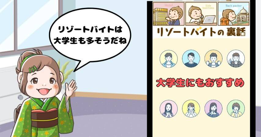リゾートバイト 大学生 おすすめ