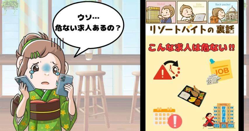 リゾートバイト　後悔　体験談　危ない　求人　やめとけ