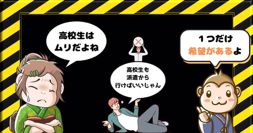 リゾートバイト　コンビニバイト　高校生　派遣会社