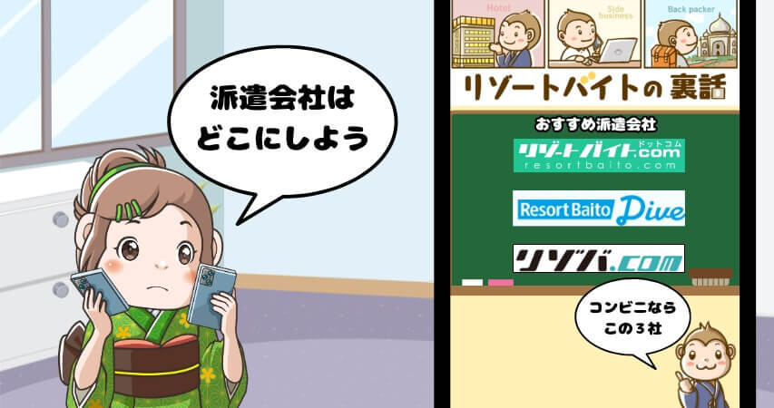 リゾートバイト　おすすめ　派遣会社　コンビニ