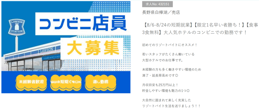 リゾートバイト　ビーグッド　コンビニバイト　求人