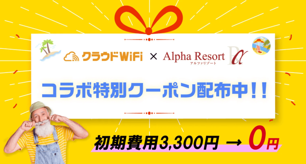 クラウドWiFi クーポン