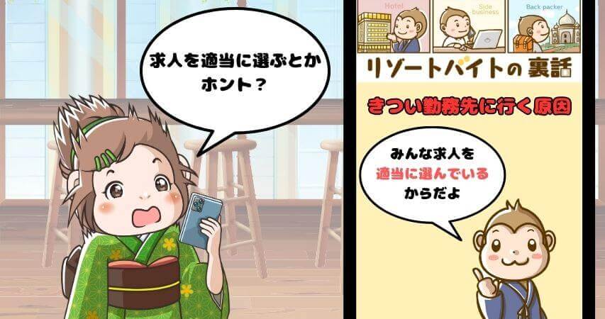 リゾートバイト きつい求人に行く原因