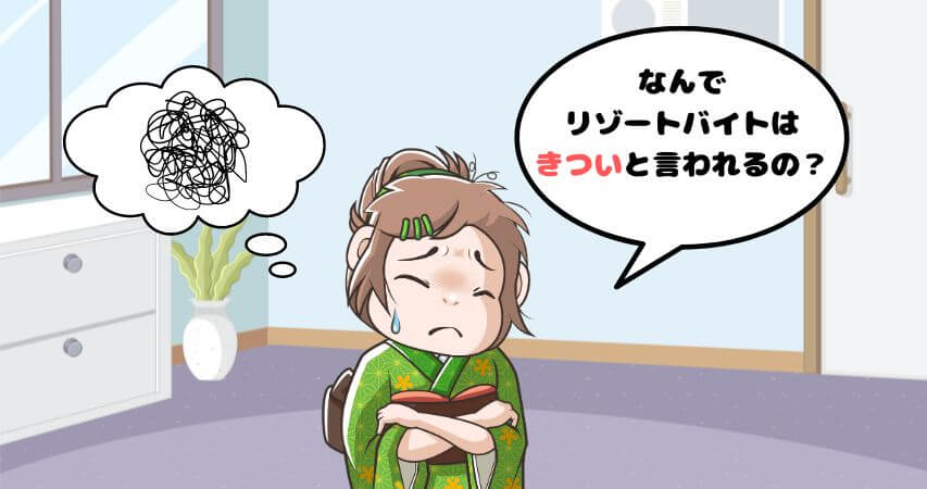 リゾートバイト きつい 理由