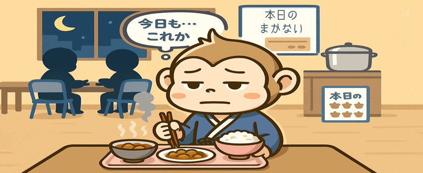 リゾートバイト まかない きつい