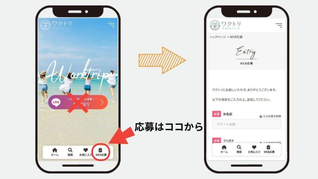 リゾートバイト WEB応募